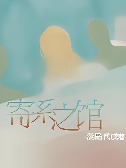 寄系之館 寄系之館