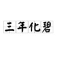 三年化碧 三年化碧