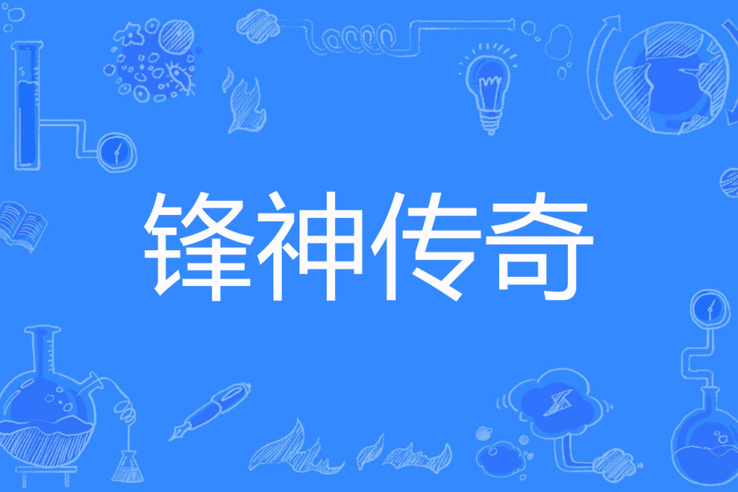 鋒神傳奇 鋒神傳奇