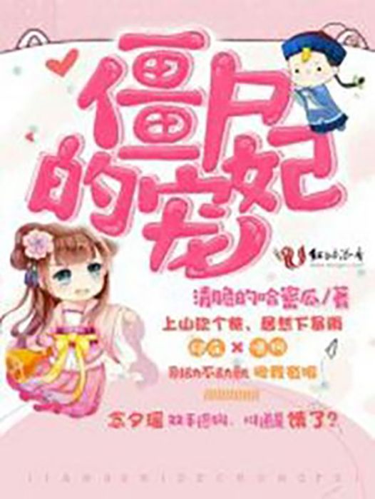 殭屍的寵妃 殭屍的寵妃