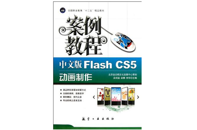中文版Flash CS5動畫製作案例教程