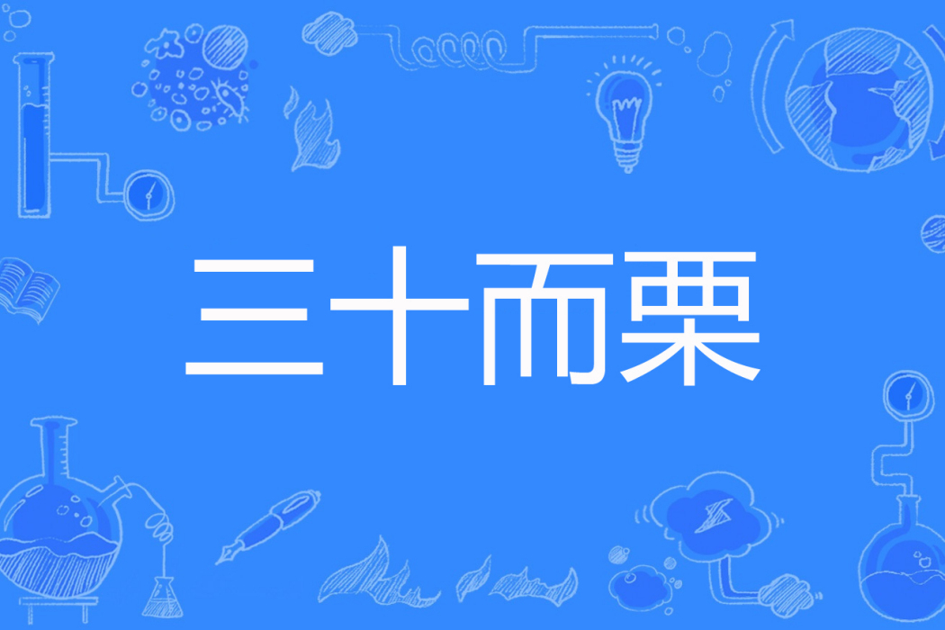 三十而栗(秋風著網路小說) 三十而栗(秋風著網路小說)