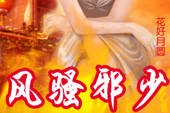 風騷邪少 風騷邪少