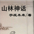 山林神話 山林神話