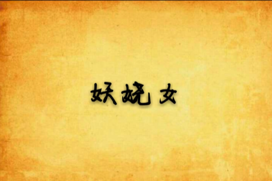 妖嬈女 妖嬈女