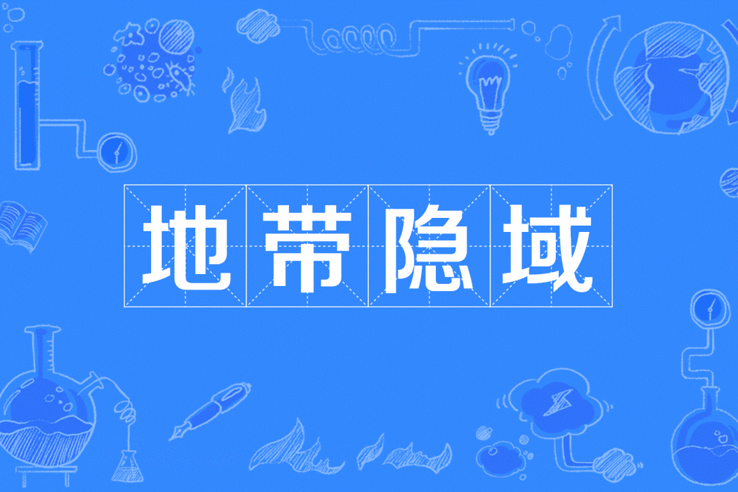 地帶隱域 地帶隱域