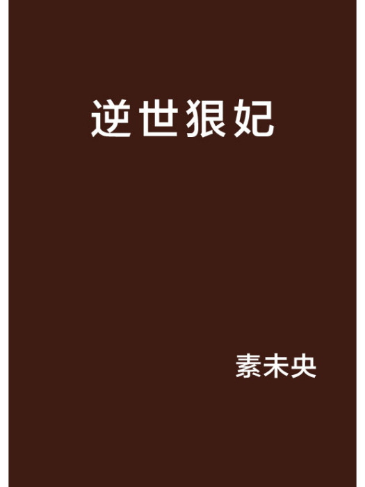 逆世狠妃 逆世狠妃