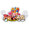 真愛西遊 真愛西遊