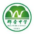 化州市那務中學(那務中學) 化州市那務中學(那務中學)