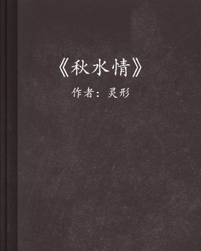 秋水情 秋水情