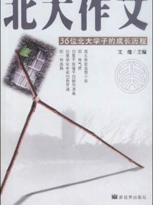 北大作文 北大作文