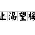 止渴望梅 止渴望梅