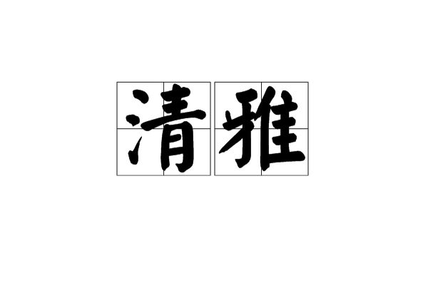 清雅(漢語詞組)