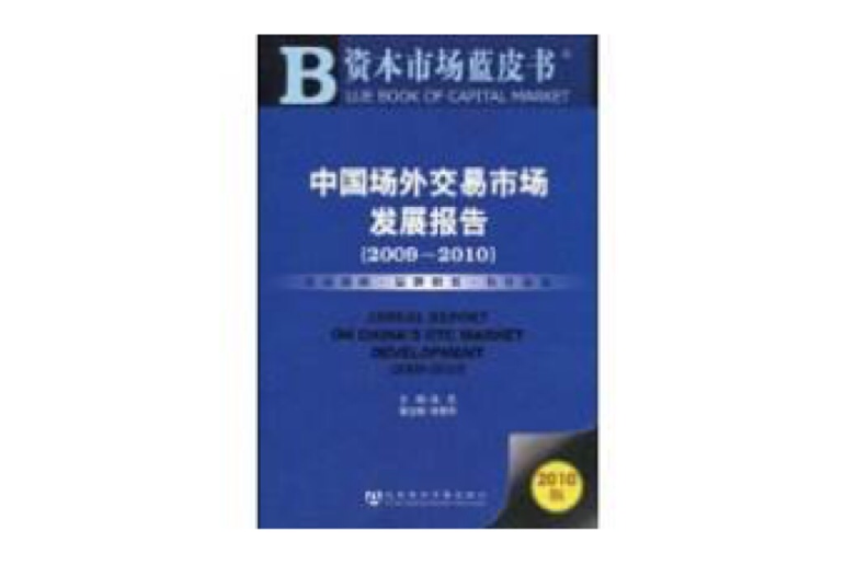 中國場外交易市場發展報告(2009-2010)