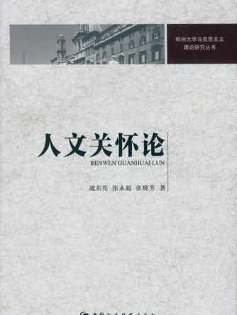 人文關懷論 人文關懷論