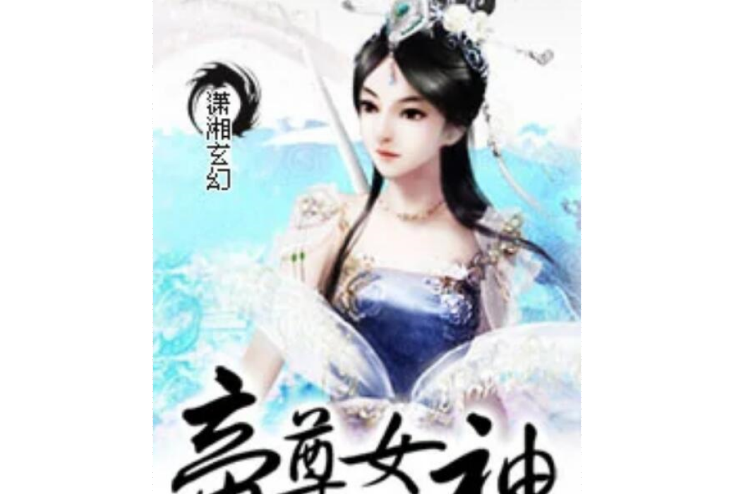 帝尊女神 帝尊女神