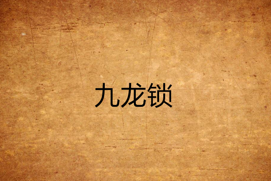 九龍鎖(醉里舞劍創作的網路小說) 九龍鎖(醉里舞劍創作的網路小說)