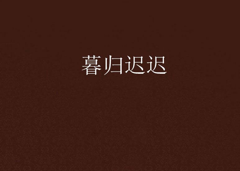 暮歸遲遲 暮歸遲遲