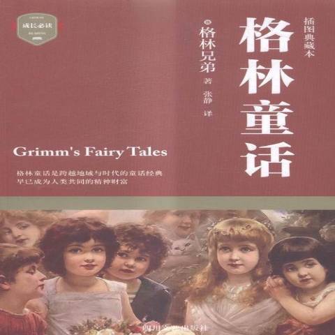 格林童話(2015年四川文藝出版社出版的圖書) 格林童話(2015年四川文藝出版社出版的圖書)