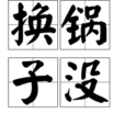 換鍋子沒 換鍋子沒