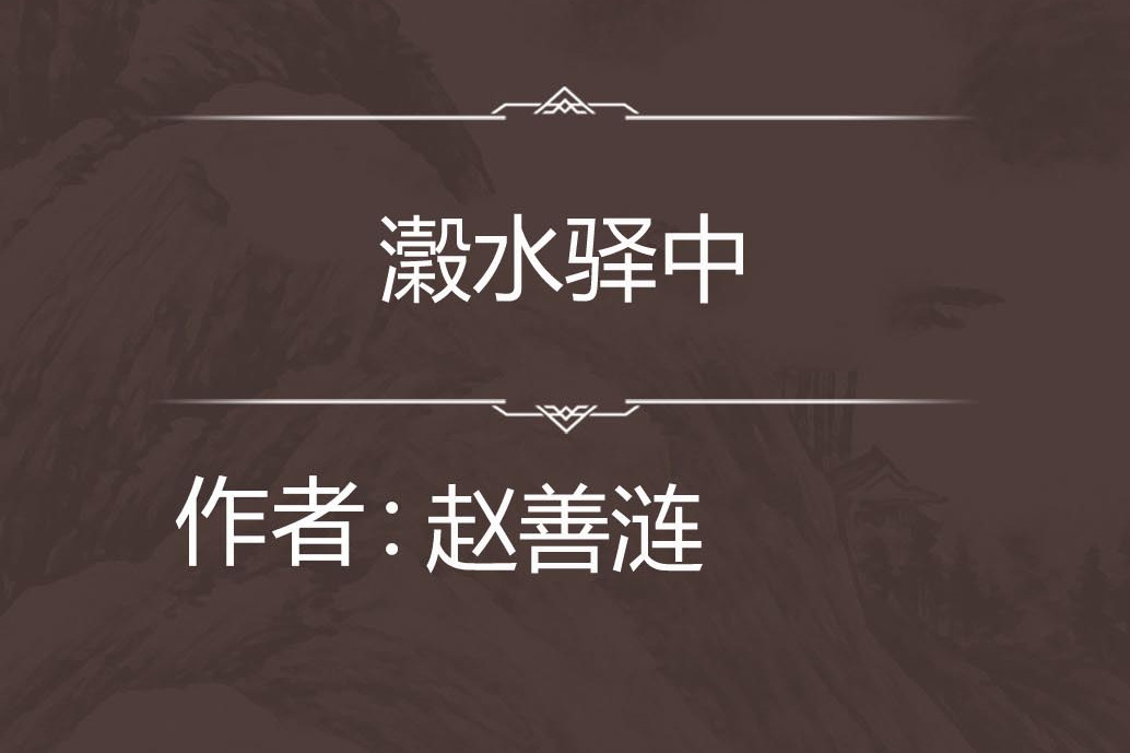 瀔水驛中 瀔水驛中