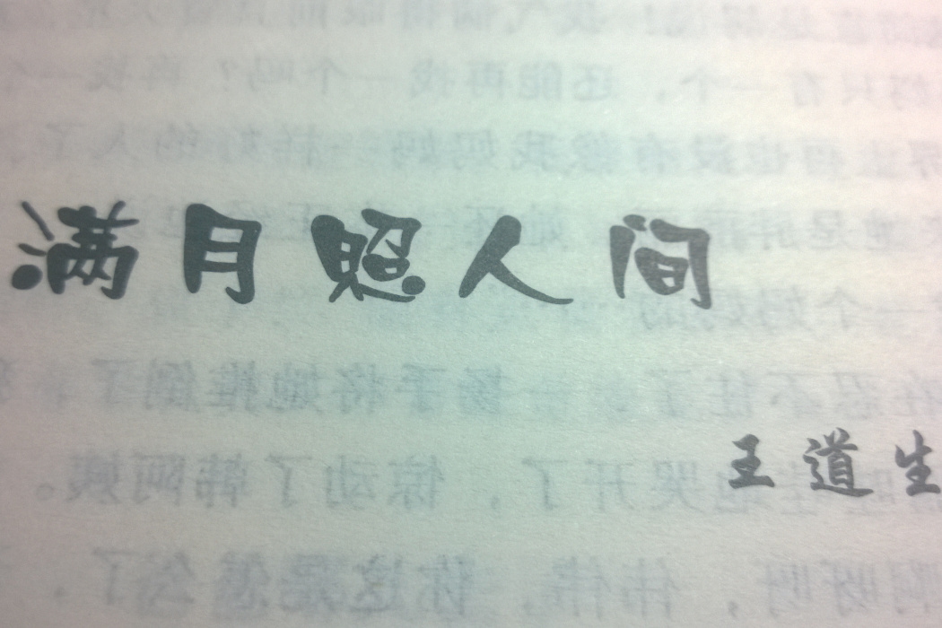 滿月照人間 滿月照人間