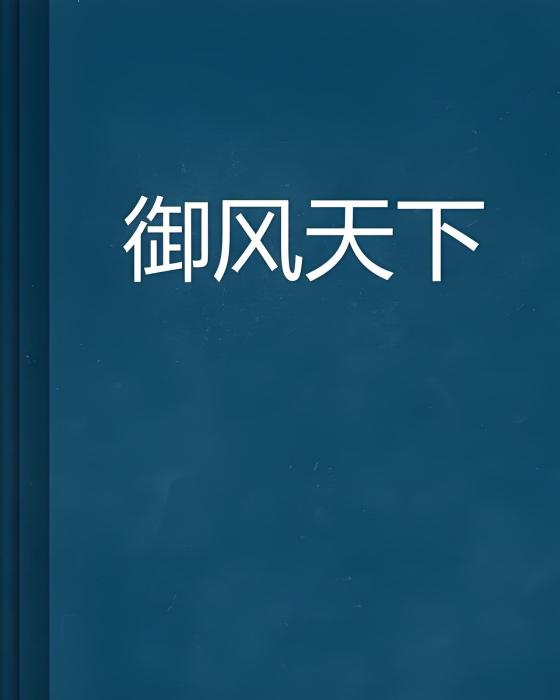 御風天下 御風天下