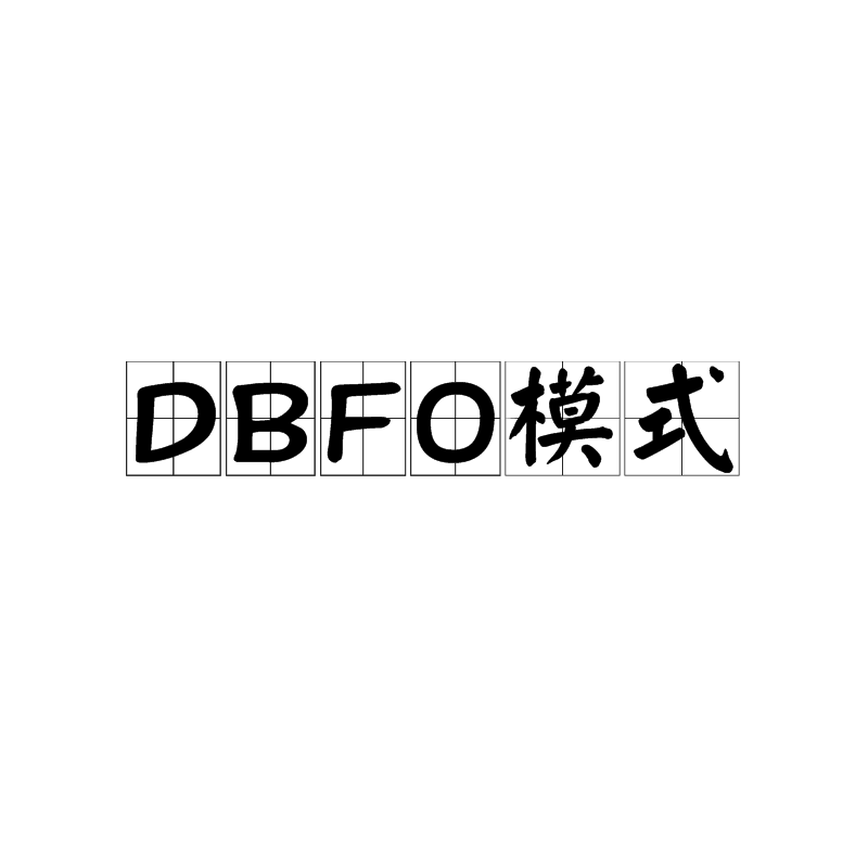 DBFO模式