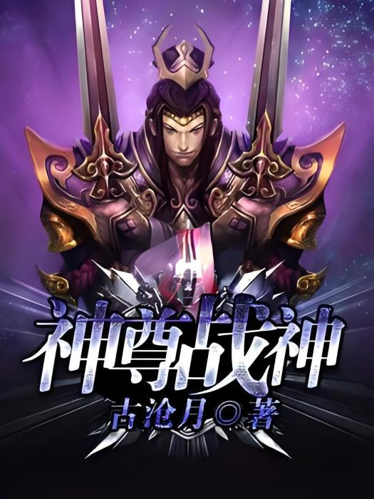 神尊戰神 神尊戰神