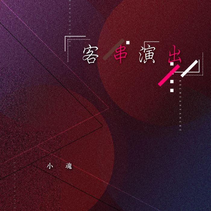 客串演出 客串演出