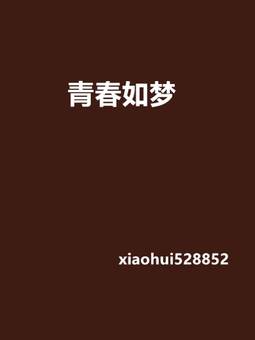 青春如夢(紅袖添香網連載的言情類小說) 青春如夢(紅袖添香網連載的言情類小說)