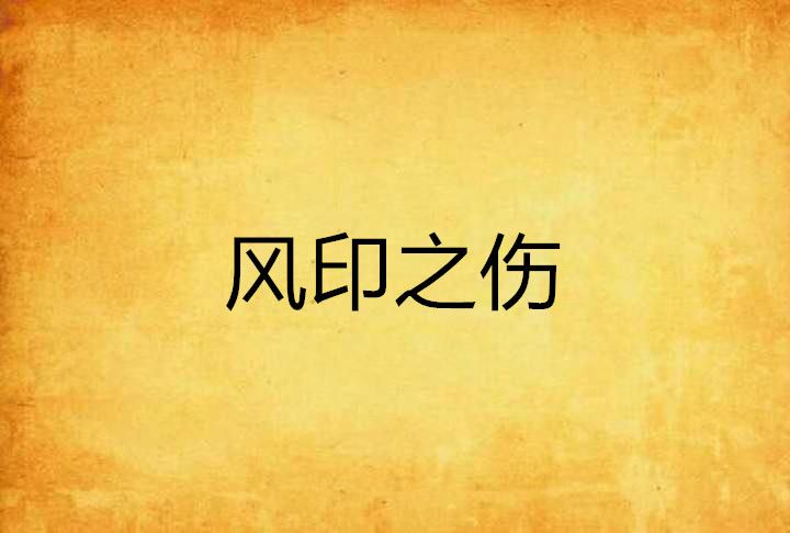 風印之傷 風印之傷