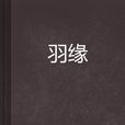 羽緣 羽緣
