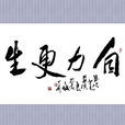 自力更生(成語)
