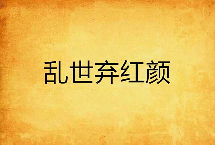 亂世棄紅顏 亂世棄紅顏