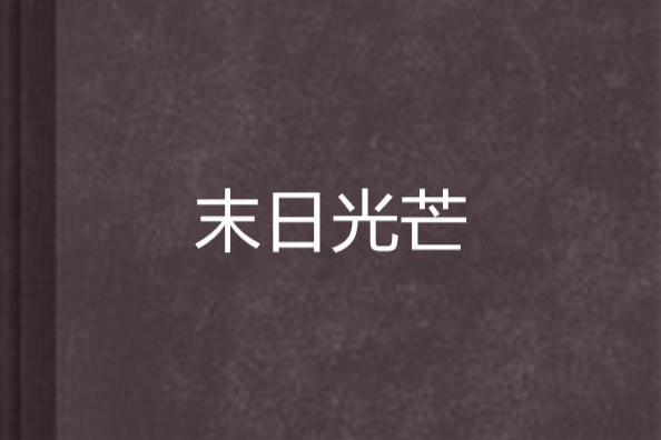 末日光芒(喔咪琪創作的網路小說) 末日光芒(喔咪琪創作的網路小說)