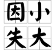 因小失大 因小失大