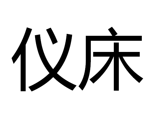 儀床 儀床