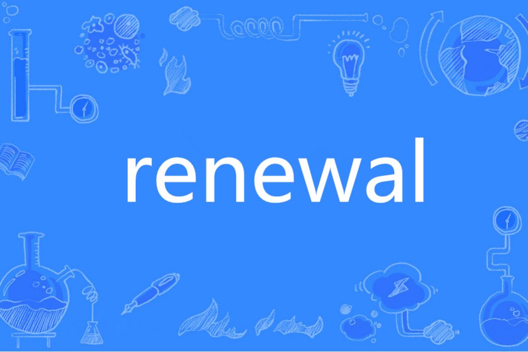 Renewal(英語單詞) Renewal(英語單詞)