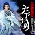 天下仙局 天下仙局