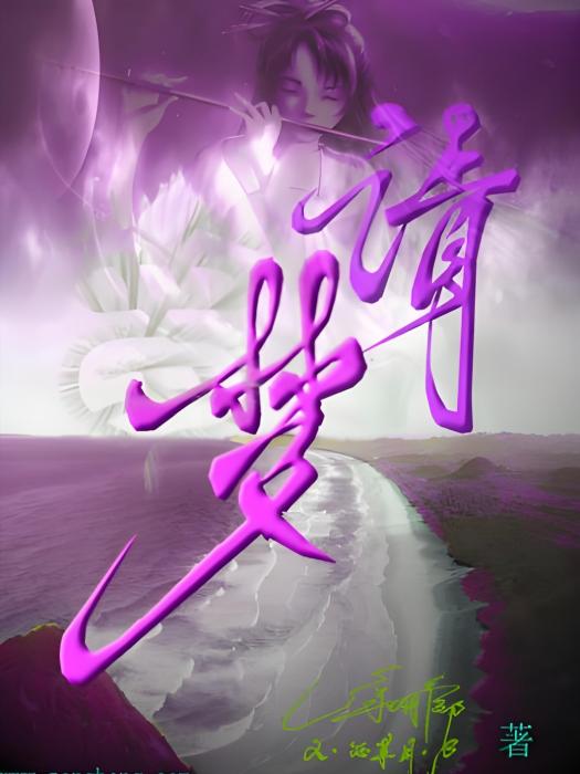 請夢