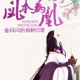 鳳本為凰 鳳本為凰