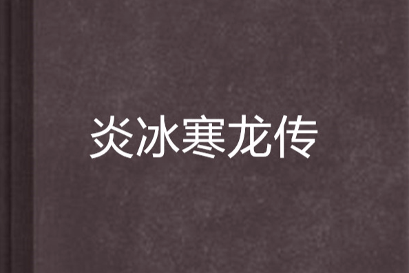 炎冰寒龍傳