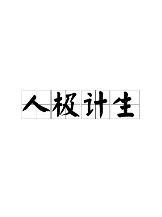 人極計生 人極計生