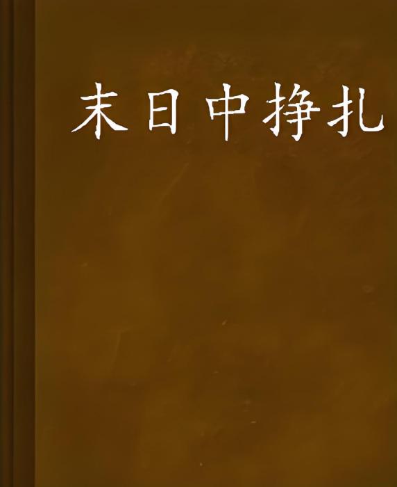 末日中掙扎 末日中掙扎