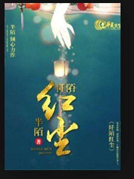 阡陌紅塵(半陌創作的幻想言情小說) 阡陌紅塵(半陌創作的幻想言情小說)