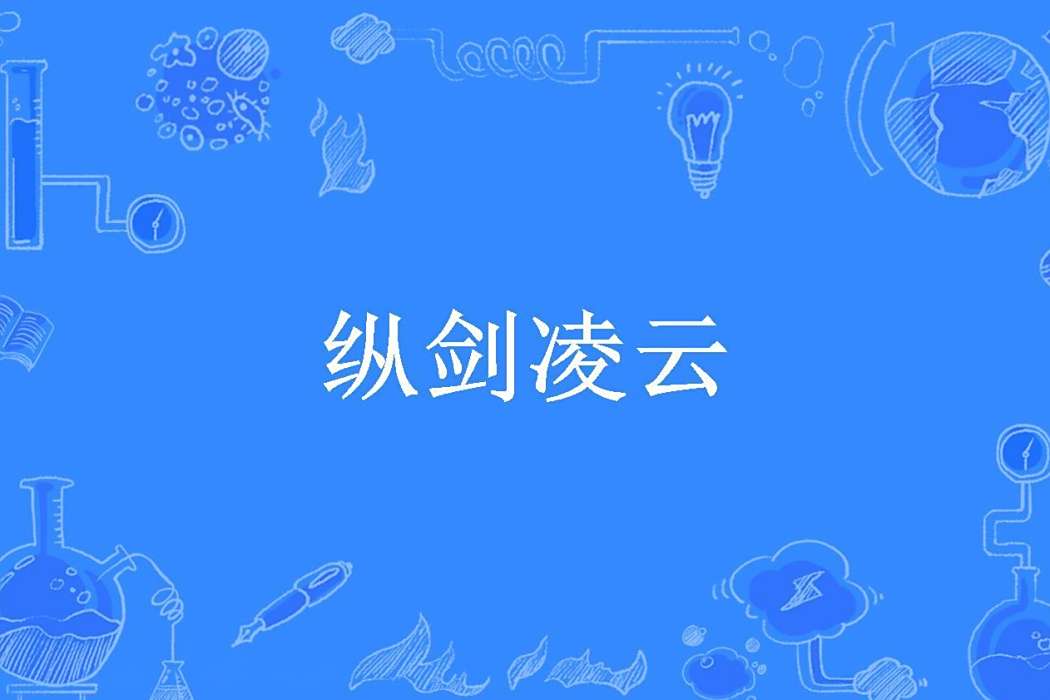 縱劍凌雲(如羽凌雲所著小說) 縱劍凌雲(如羽凌雲所著小說)