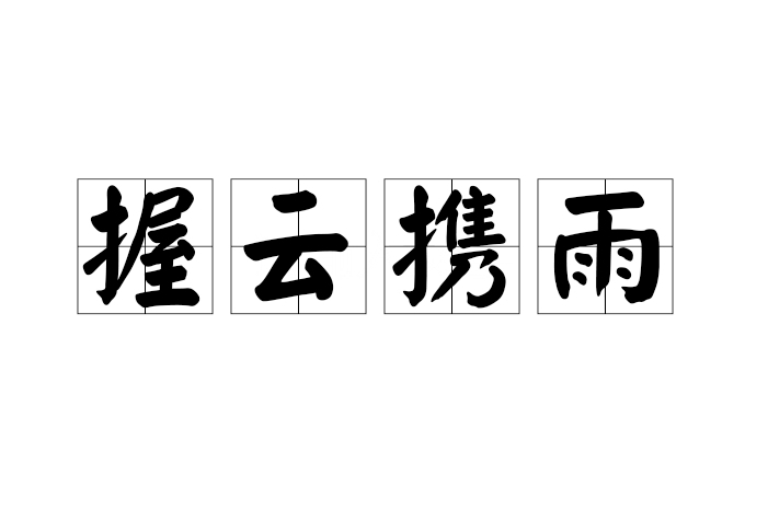 握雲攜雨 握雲攜雨