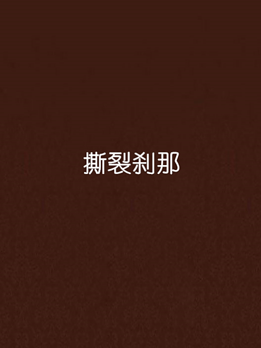 撕裂剎那 撕裂剎那