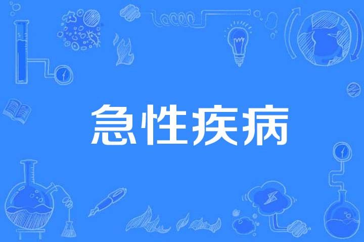 急性疾病 急性疾病